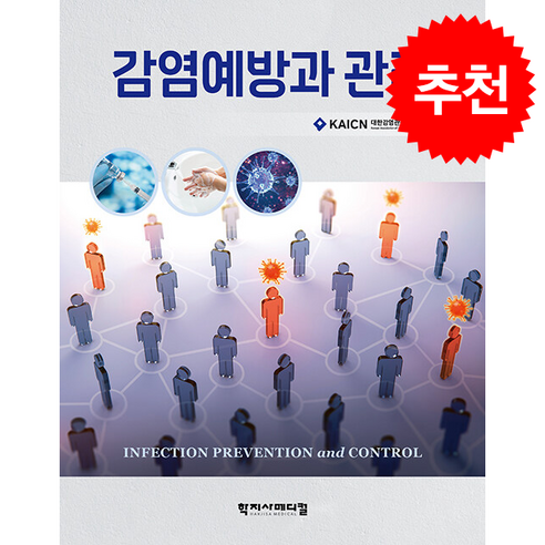 감염예방과 관리 양장본 Hardcover, 대한감염관리간호사회(저), 학지사메디컬