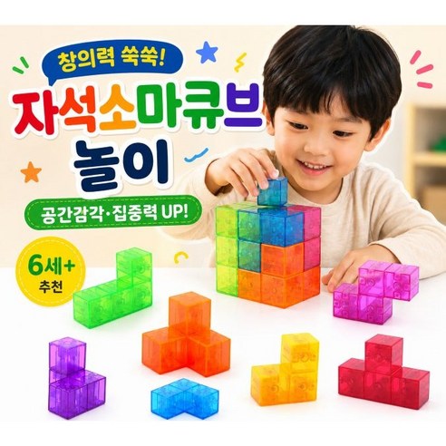 [KC브레인딥스] 투명 소마큐브 자석 입체블록 놀이 / 공간지각 입체퍼즐 교구, 1세트, 혼합