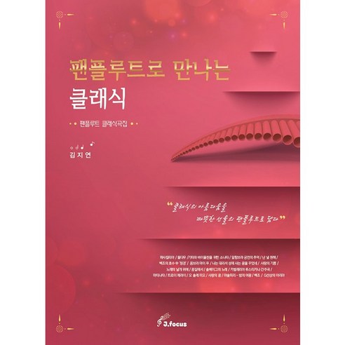 팬플루트로 만나는 클래식 (팬플루트 클래식곡집)