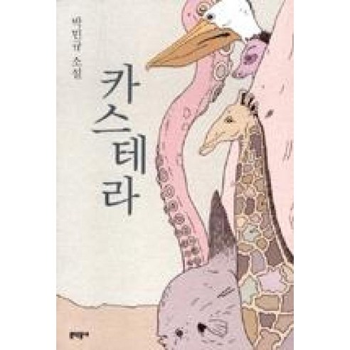카스테라로 읽는 박민규의 세계, 독자들의 선택 이유는