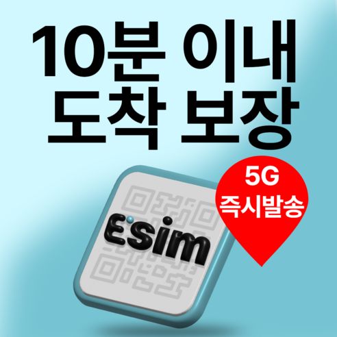 한국이심 5G 데이터 무제한 esim e심 3일~30일 개봉기 | 실사용 후기 - 상품 이미지 2