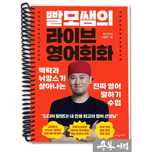 빨모쌤의 라이브 영어회화-맥락과 뉘앙스가 살아나는 진짜 영어 말하기 수업. 웅진지식하우스 - 기타 자격증
