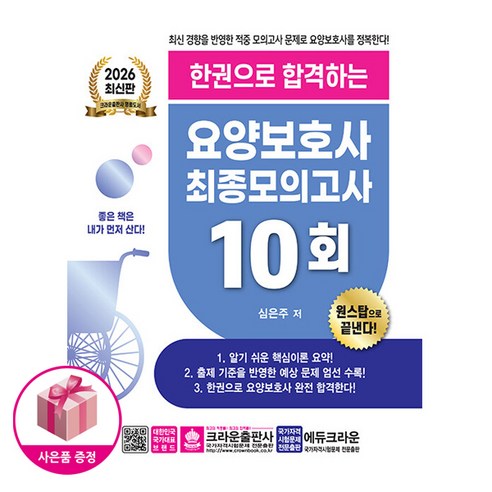 2026최신판 한권으로 합격하는 요양보호사 최종모의고사 10회 - 크라운출판사, 상세 설명 참조