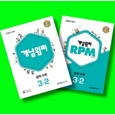 개념원리 중학 수학 3-2+RPM 중학 수학 3-2+핵심개념팩 3-2 전3권 세트 (26년 중3용), 중학교 3학년