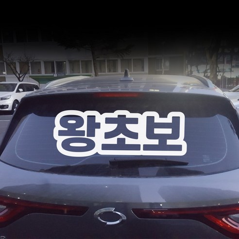 대형사이즈 왕초보 스티커 초보운전 스티커 2개1세트, 1개, 화이트