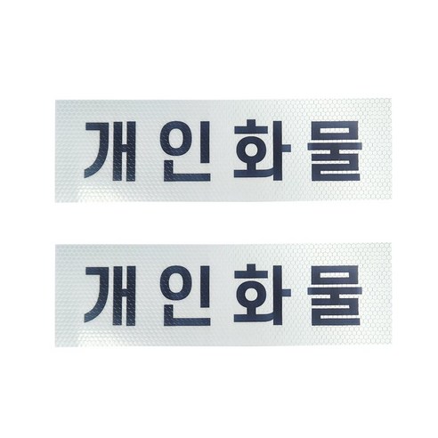 개인화물 스티커 화물 개별 용달 운송스티커 2장1세트, 1개, 백색(검정글씨) 반사원단