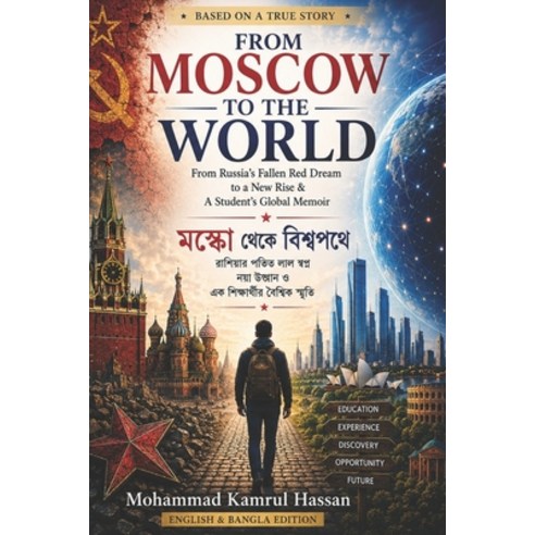 (영문도서)From Moscow to the World: From Russia's Fallen Red Dream to a New Rise & A Stude... Paperback, Independently Published, English, 9798184251103