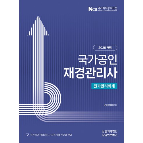 (삼일피더블유씨솔루션) 2026 국가공인 재경관리사 원가관리회계 + 스프링분철옵션, 분철안함