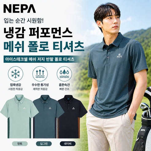 [정상가: 79 000원] 네파 남성 반팔 카라티 여름 아이스 메쉬 냉감 티셔츠 땀냄새 억제 시원한 기능성티 일상 외출 등산 캠핑 골프 여행 상의