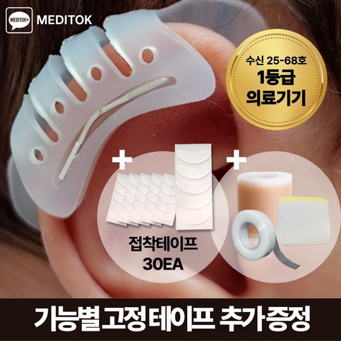 1등급 의료기기 메디톡 1세대 소프트핏 성형부목 신생아 귀교정기 셀프 귀교정, 1세트