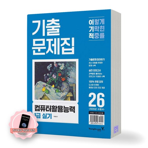 [지구돋이 책갈피 증정] 2026 이기적 컴퓨터활용능력 1급 실기 기출문제집 영진닷컴, 제본안함