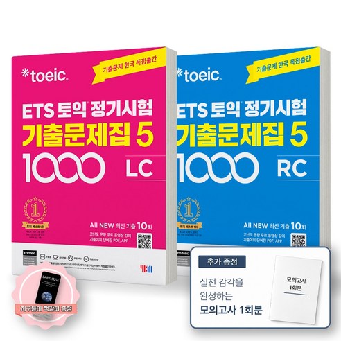 [책갈피 세트 구성] ETS 토익 정기시험 기출문제집 1000-5 LC+RC 세트 (전2종 2권) YBM, LC+RC [제본안함]