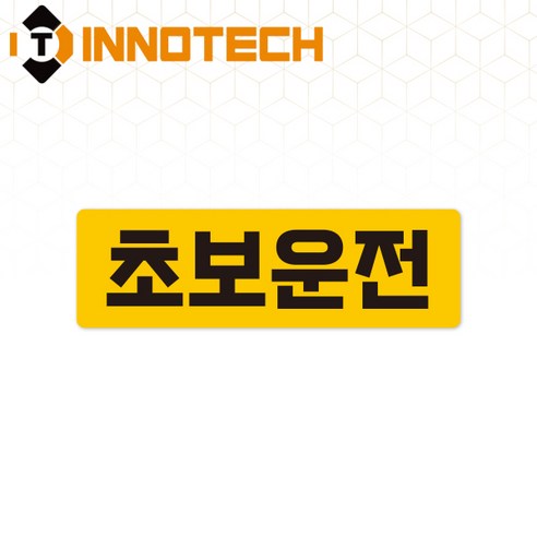 초보운전30 스티커 S108-30S 290X90mm (2개 1set), 1세트, 솔벤반사 스티커 (S108-30SR)