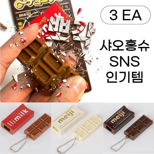 초콜릿 뽀각 클릭커 키링 초코 딸깍이, 1세트, 빨강1P+갈색1P+흰색1P