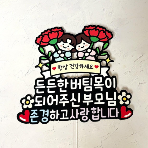 쿠아 어버이날 스승의날 카네이션 토퍼 꽃다발 생신 케이크 장식 픽, 1개, 02_든든한버팀목이