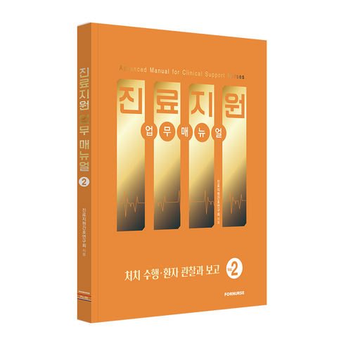 진료지원 업무 매뉴얼 vol.2, 반양장