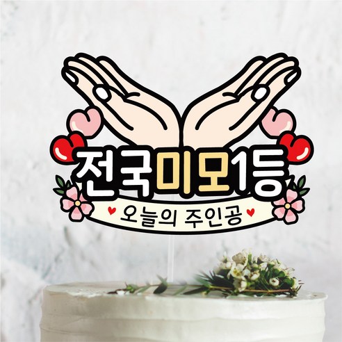 써봄813 손받침 잘생김 미모1등 생일축하 이벤트토퍼, 1.전국미모1등, 1개