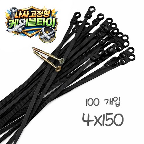나사 고정형 케이블타이, 검정색, 100개