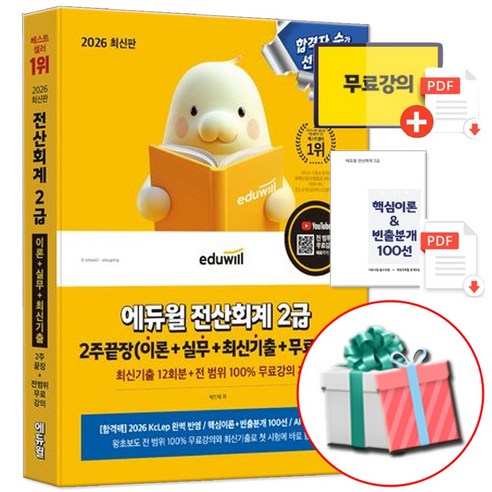 에듀윌 2026 전산회계 2급 (수첩형메모지 증정)