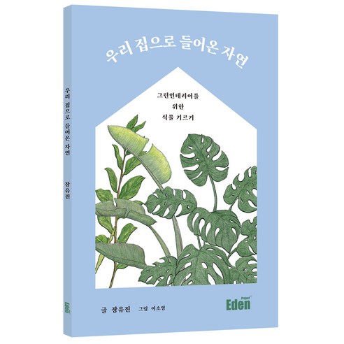 우리 집으로 들어온 자연, 에덴프로젝트, 장유진