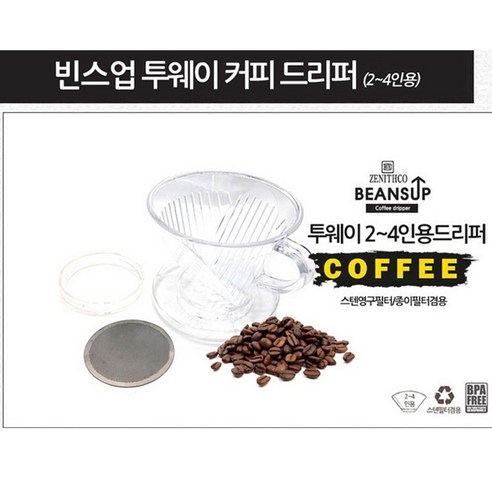 빈스업 투웨이 커피 드리퍼 2-4인용 핸드드립용품, 단품, 1개