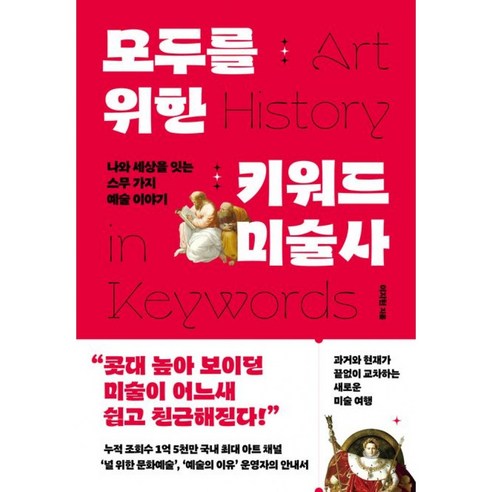 모두를 위한 키워드 미술사 책 - 이지현 저자 (추수밭) 미술을 즐기는 방법 예술 대중문화 미술 입문 안내서