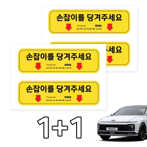 카머 그랜져GN7 택시 실내 손잡이 안내스티커 2P 1+1, 4세트, 선택1