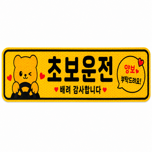엘리브 귀여운 곰돌이 초보운전 차량용 반사 자석 스티커 부탁드려요 안전표지, 1개, 엘로우