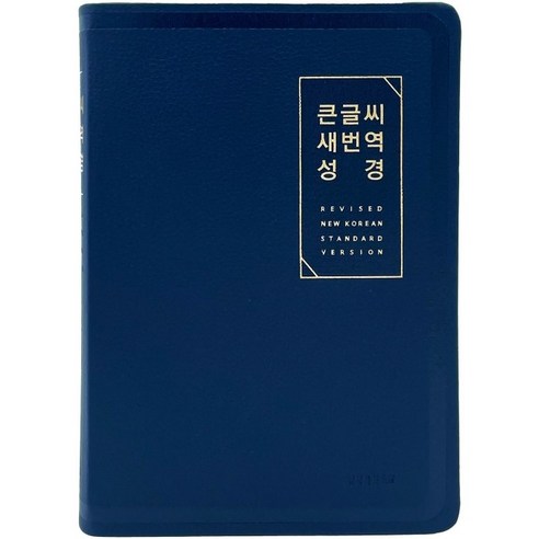 큰글씨새번역성경 RN72EWF 대단본 색인 무지퍼 뉴다크네이비, 생명의말씀사