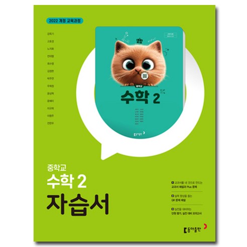 동아 중학교 수학 2 자습서 중등 중2 강옥기, 수학영역, 중등2학년