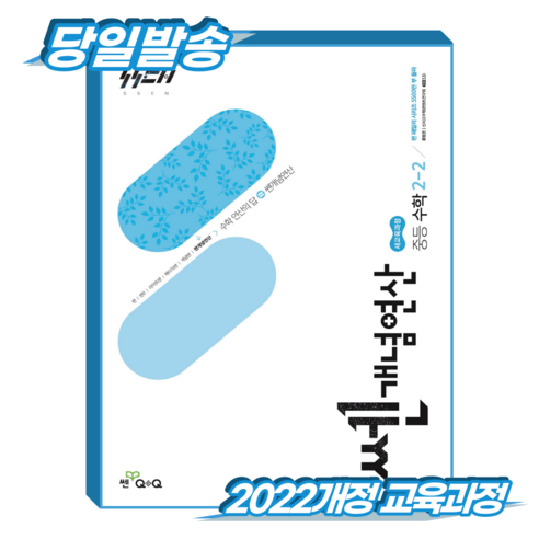 쎈개념연산 중2-2 (2022개정교육과정), 중학교 2학년, 수학