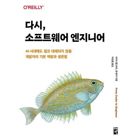 다시 소프트웨어 엔지니어:AI 시대에도 결코 대체되지 않을 개발자의 기본 역량과 생존법, 책만, 네서니얼 슈타, 댄 베가
