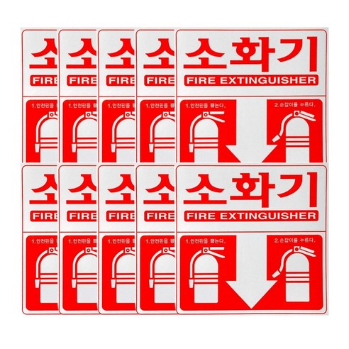 소화기 위치 표시 스티커 10개묶음, 10개