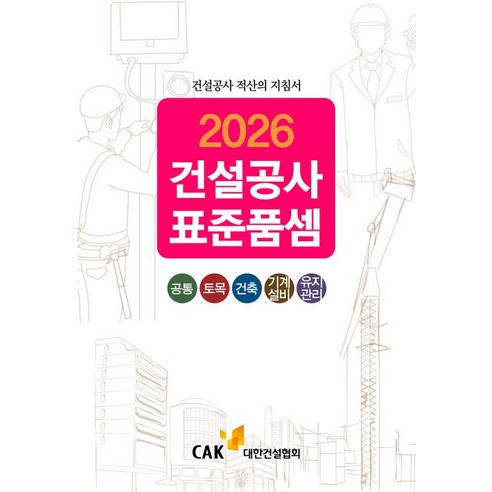 (대한건설협회) 2026 건설공사 표준품셈 대한건설협회 + 스프링분철옵션, 분철안함