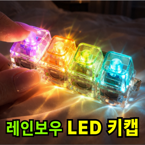 키캡하우스 LED 레인보우 투명 키캡 감성 키링 딸깍이, 1개, 레인보우 4구