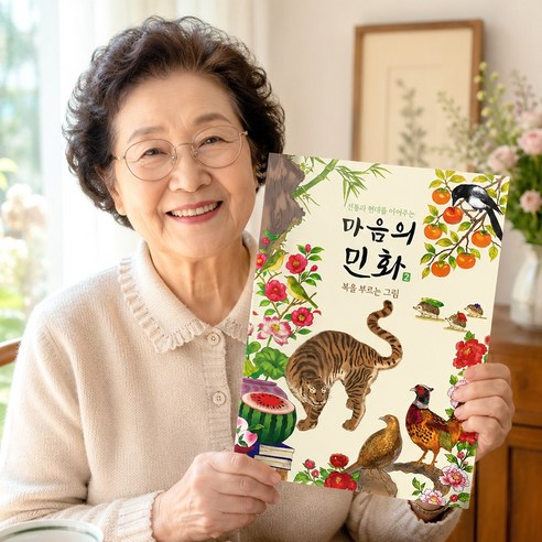 어른 어르신 색칠공부 전통 민화 꽃 컬러링북 도안 복을부르는 그림 성인 취미 미술 중급 고급 색칠책 색칠놀이 노인 시니어 인지향상 치매예방 학습지 할머니 엄마 색칠북 색칠하기 실버, 복을부르는그림(마음의민화2)