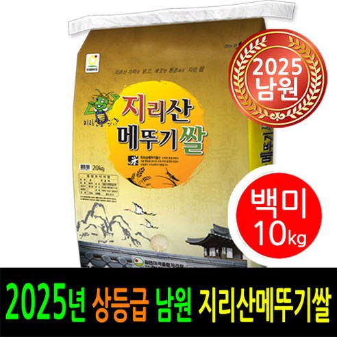 [2025년 남원쌀] [더조은쌀] 당일도정 남원 지리산메뚜기쌀 백미10kg / 상등급 / 남원정통쌀 박스포장 / 남원쌀직송, 10kg, 1개