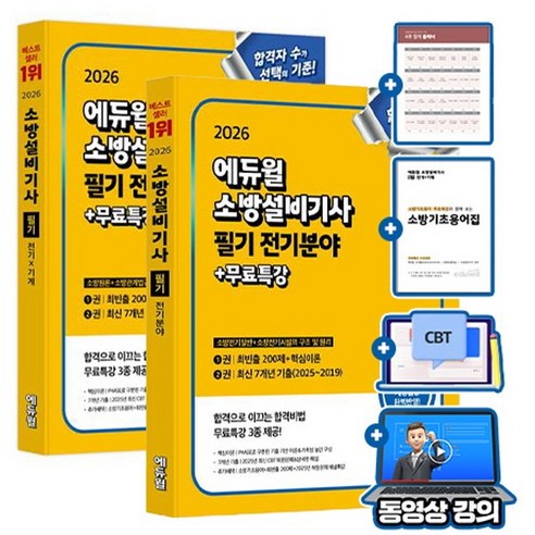 에듀윌 2026 소방설비기사 필기 전기분야 세트(전기일반 시설의구조 및 원리 소방원론 소방관계법규) + 무료특강 + 모의고사 + 소방기초용어집