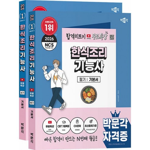 2026 박문각 한식조리기능사 (필기+실기) 무료특강 세트 - 전2권 - 유튜브 무료특강(이론+모의고사 1회), 없음