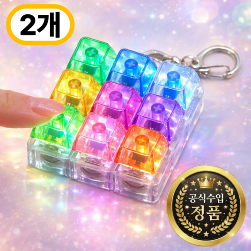 루미에 전체 키캡 LED 키보드 딸깍이 키링 배터리 장착, LED 9구 2개, 1세트