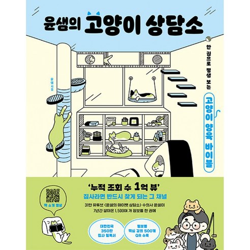 윤샘의 고양이 상담소 책 - 대한민국 350만 집사 필독서 (31만 유튜브 수의사 윤샘 7년간 쌓아온 1500여개 정보를 한권에)