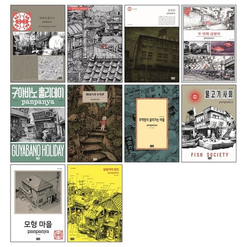 판판야 작가 단편집 10권 전권 세트 물고기사회 구야바노홀리데이 게에게홀려서 동물들 주먹밥이굴러가는마을 아시즈리수족관 두번째금붕어 침어 상점가의전진 모형마을