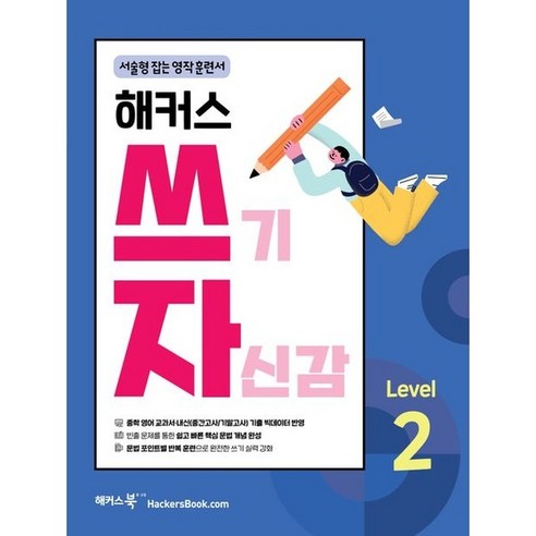 북마트 해커스 쓰기 자신감 Level 2: 서술형 잡는 영작 훈련서(쓰기 자신감 시리즈) ISBN-9788965425670, 해커스 쓰기 자신감 Level 2 : 서술형 잡는 영