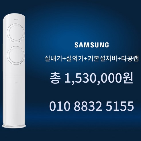 AC특공대 삼성 스탠드 에어컨 3등급 인버터 무풍 유풍 19평형 AF60F19D11WS 방문설치, 일반배관형