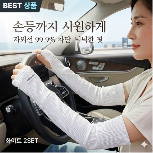 모란빛 여성 운전토시 손등커버 냉감 헐렁한 쿨토시 자외선차단 1+1, 1개, 화이트+화이트