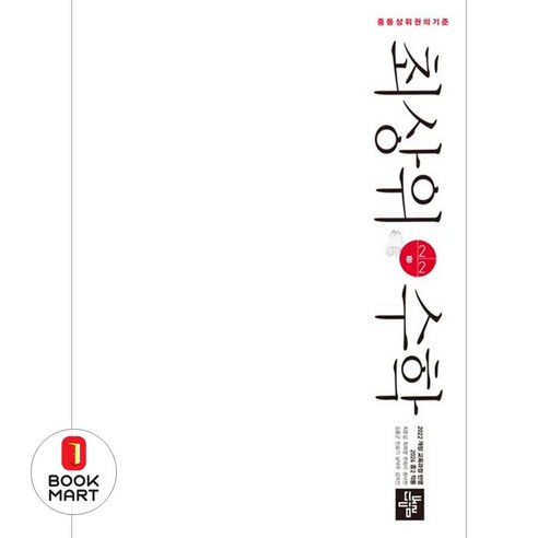 2026 최상위 수학, 중등 2-2