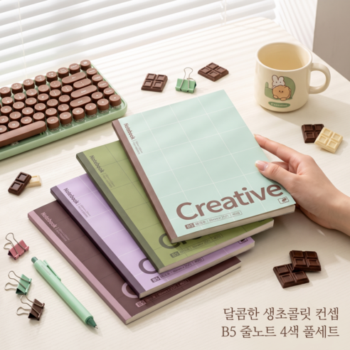 생초콜릿 컨셉 B5 줄노트 4색 세트 열용접 핫멜트 제본 두꺼운 용지 잉크비침없는 공책 중고등학생 수업필기 문제풀이 메모장 개학선물 문구류, B5 두꺼운 가로선 노트, 1세트
