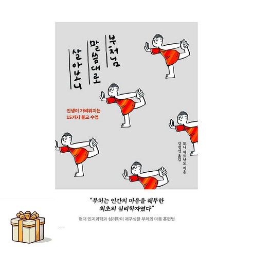 부처님 말씀대로 살아보니(포스트잇증정) 인생이 가벼워지는 15가지 불교 수업/토니 페르난도