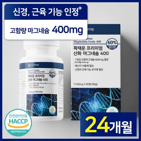 (마그네슘 영양제) 400mg 프리미엄 산화마그네슘 식약처 인증 식약청 ... 맛있게 먹은 솔직 후기 - 상품 이미지 3