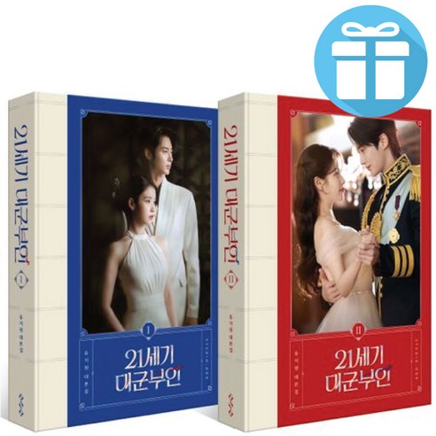 21세기 대군부인 드라마 공식 대본집 세트 유지원 책 + 미니수첩, 스튜디오오드리